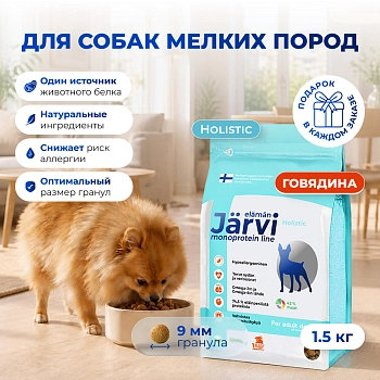 Jarvi сухой монопротеиновый полнорационный корм для взрослых собак мелких пород