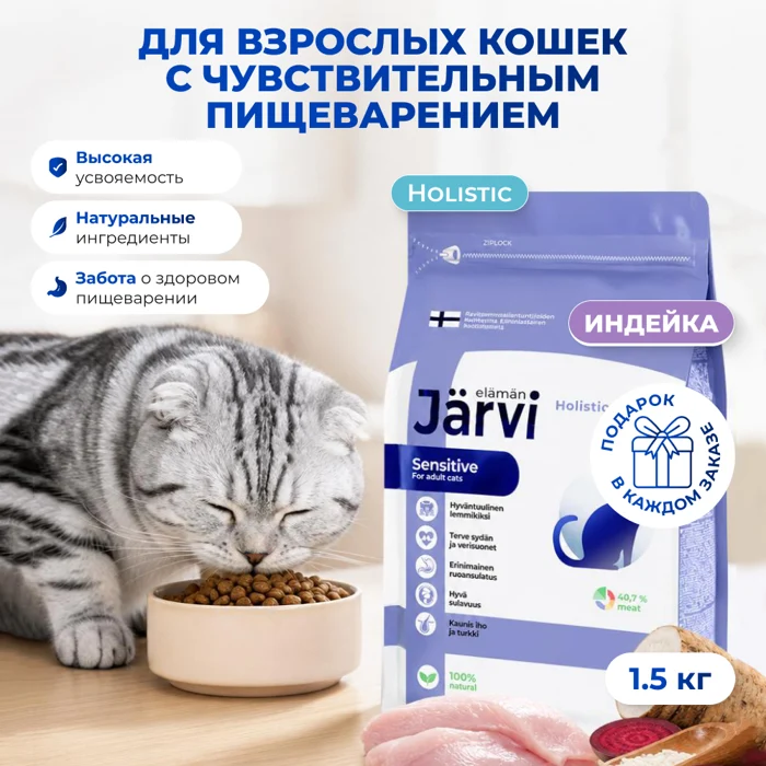 Jarvi сухой полнорационный корм для взрослых кошек с чувствительным пищеварением
